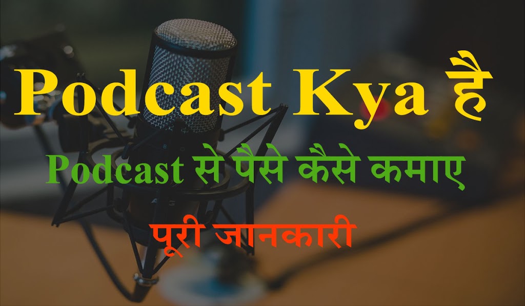 Podcast Se Paise Kaise Kamaye
