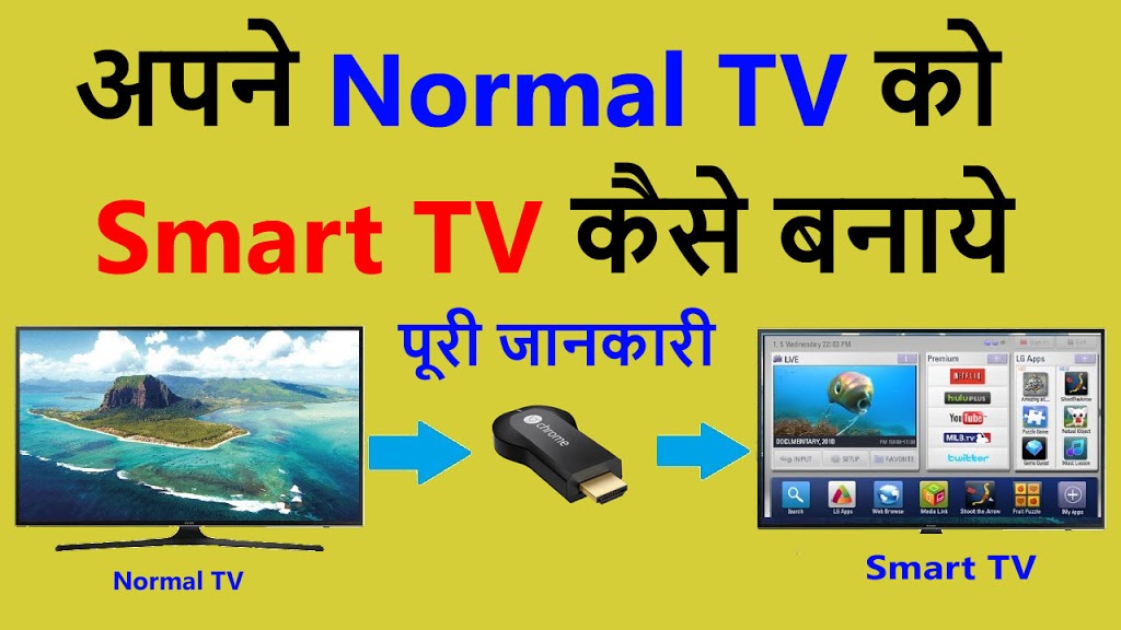 Normal TV को Smart TV कैसे बनाये