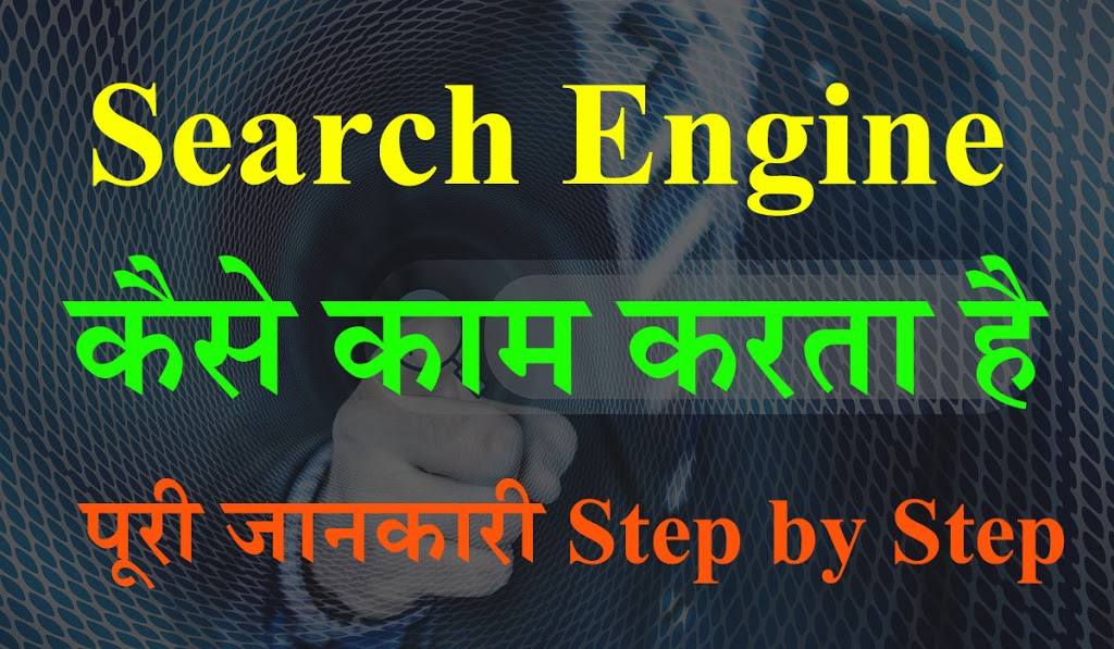 Search Engine क्या है