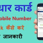 Aadhaar Card में Mobile Number Change कैसे करे पूरी जानकारी
