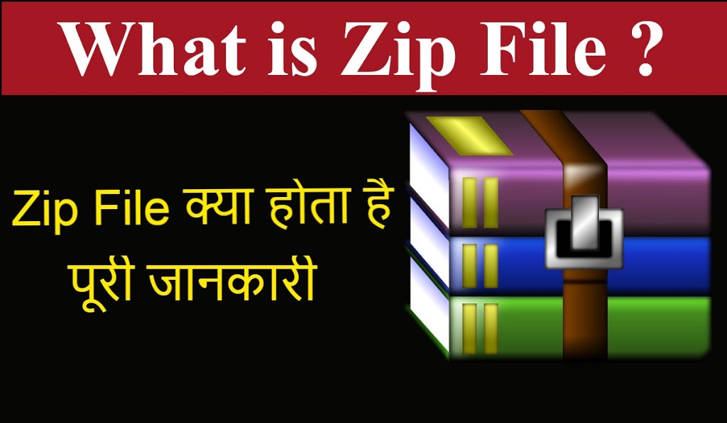 Zip File क्या होता है