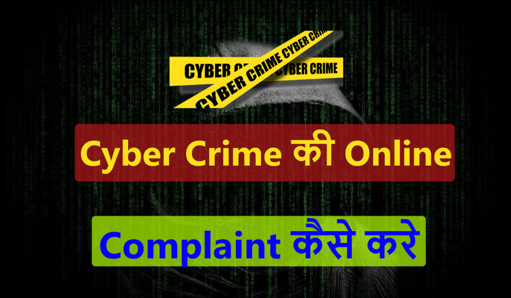 Cyber Crime की Complaint कैसे करे